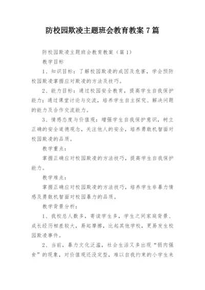 防校园欺凌主题班会教育教案7篇.docx