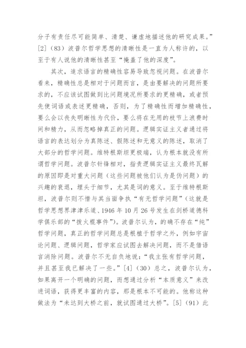 谈波普尔的证伪主义优秀论文.docx