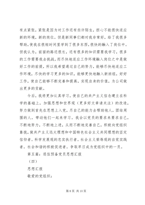 第一篇：退伍军人思想汇报.docx