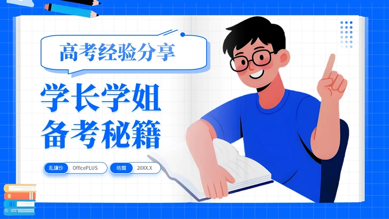 蓝色插画风高考专题学长学姐经验分享