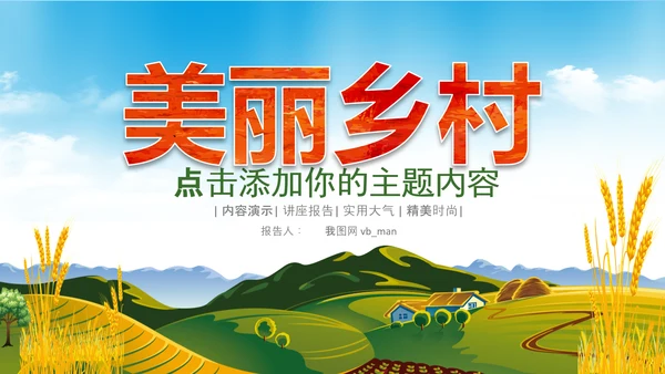 美丽乡村旅游新农村乡村振兴PPT模板