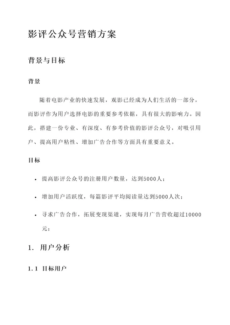 影评公众号营销方案