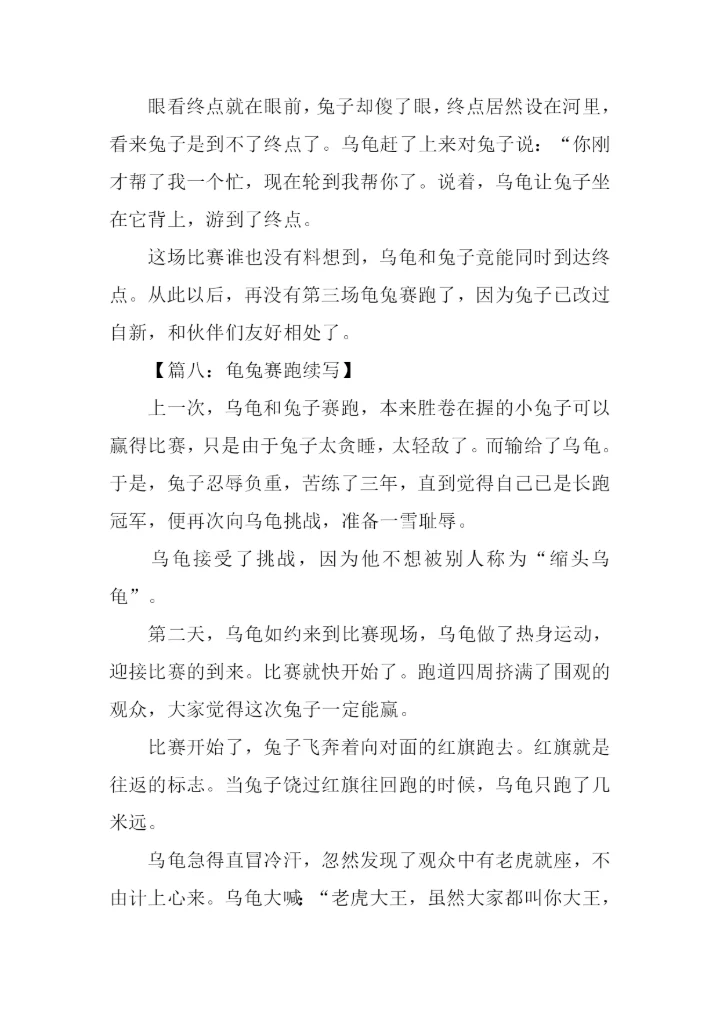 龟兔赛跑续写600字.docx