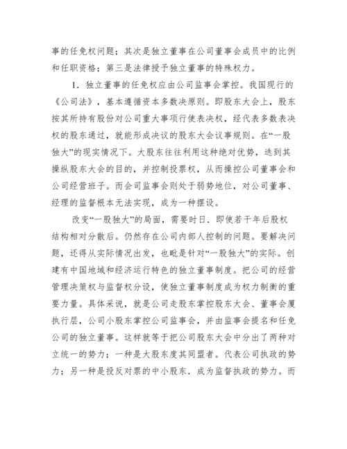 独立董事制治理制衡力量论文.docx