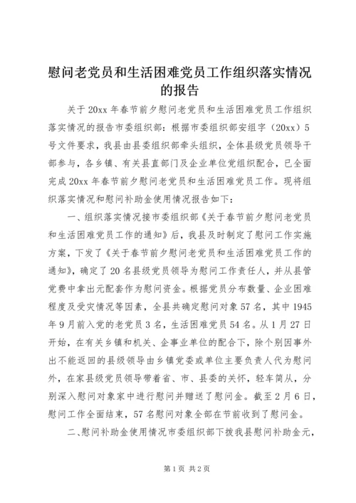 慰问老党员和生活困难党员工作组织落实情况的报告 (9).docx