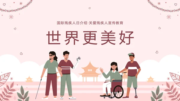 世界残疾人日关爱残疾人ppt模板