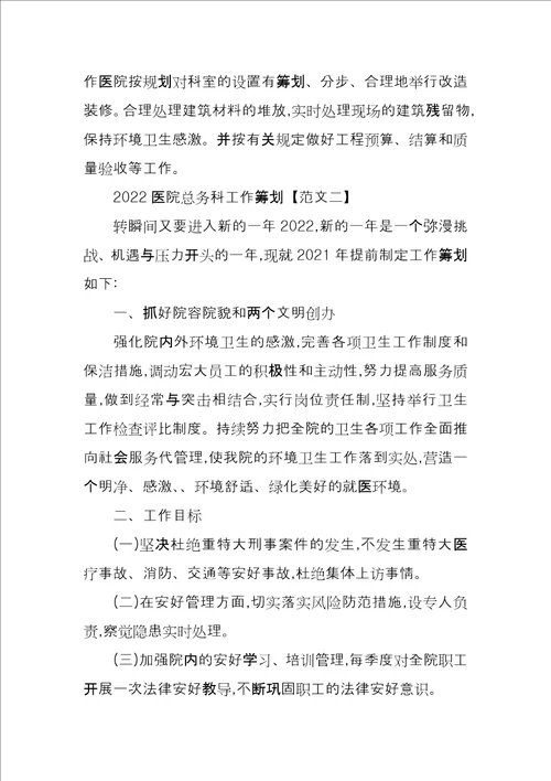 2022医院总务科工作计划