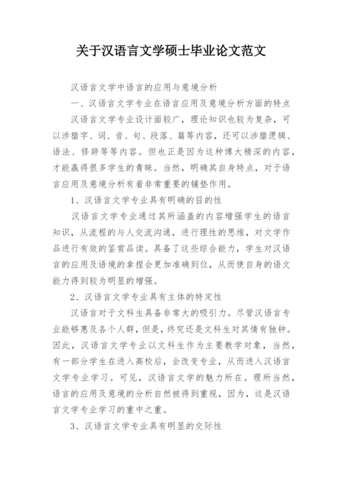 关于汉语言文学硕士毕业论文范文.docx