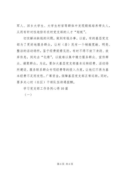 学习党支部工作条例心得10篇(一).docx