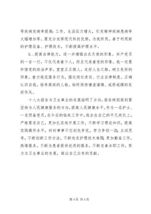 学习十八大精神心得体会(医护人员).docx