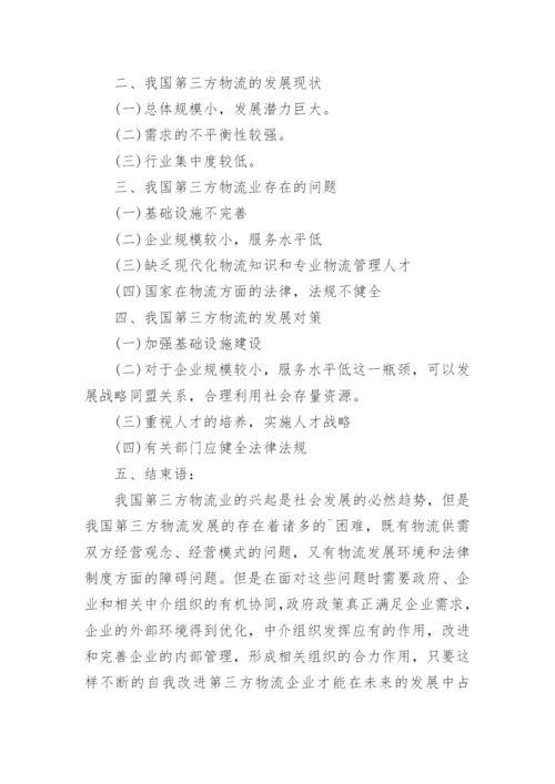 毕业论文之物流管理开题报告.docx