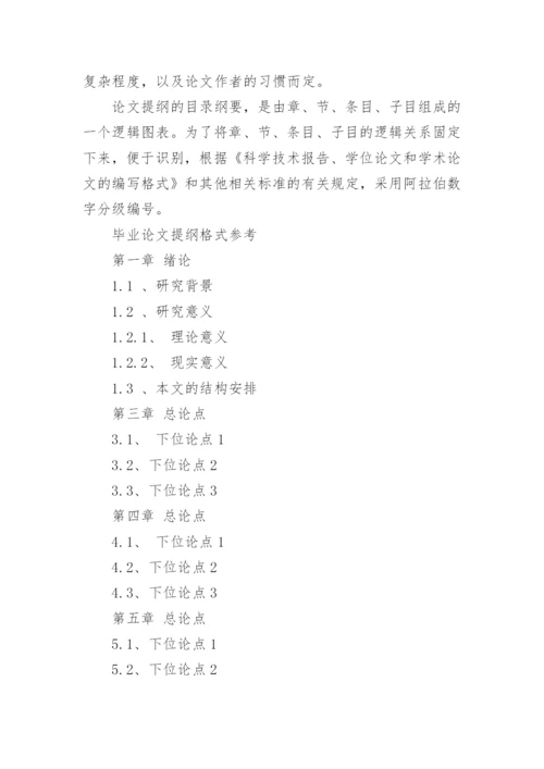 论文提纲怎样写.docx
