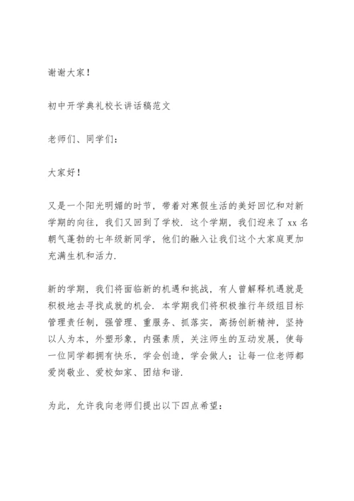 初中开学典礼校长讲话稿范文.docx