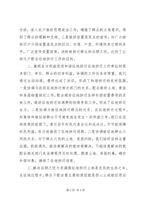 做好征地拆迁经验交流材料.docx