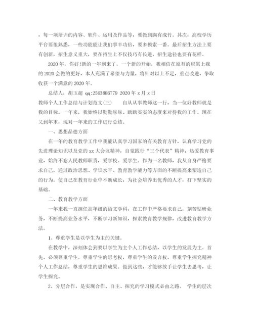 精编之教师个人工作总结与计划范文.docx