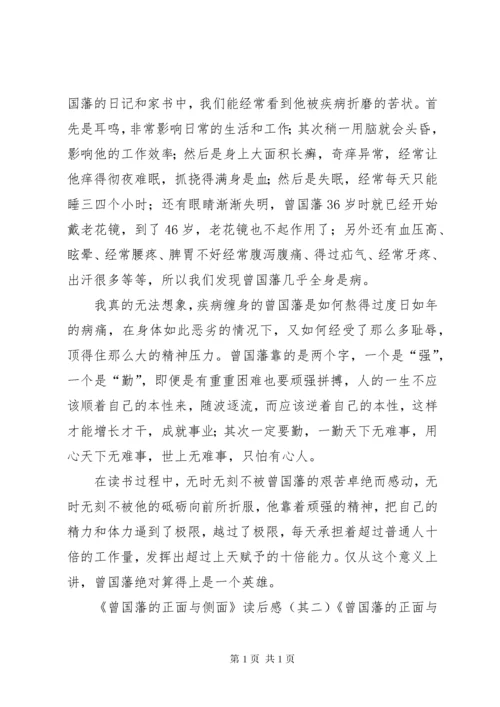 《曾国藩的正面与侧面》读后感3篇.docx