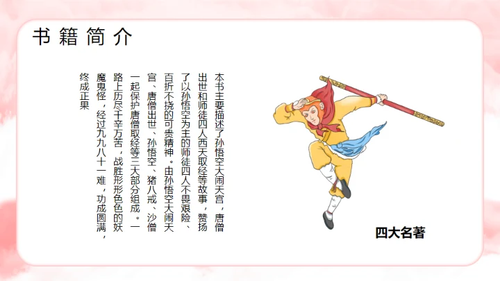 西游记分享阅读通用PPT模板课件