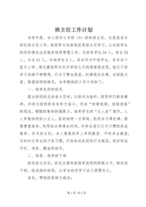 班主任工作计划_1.docx