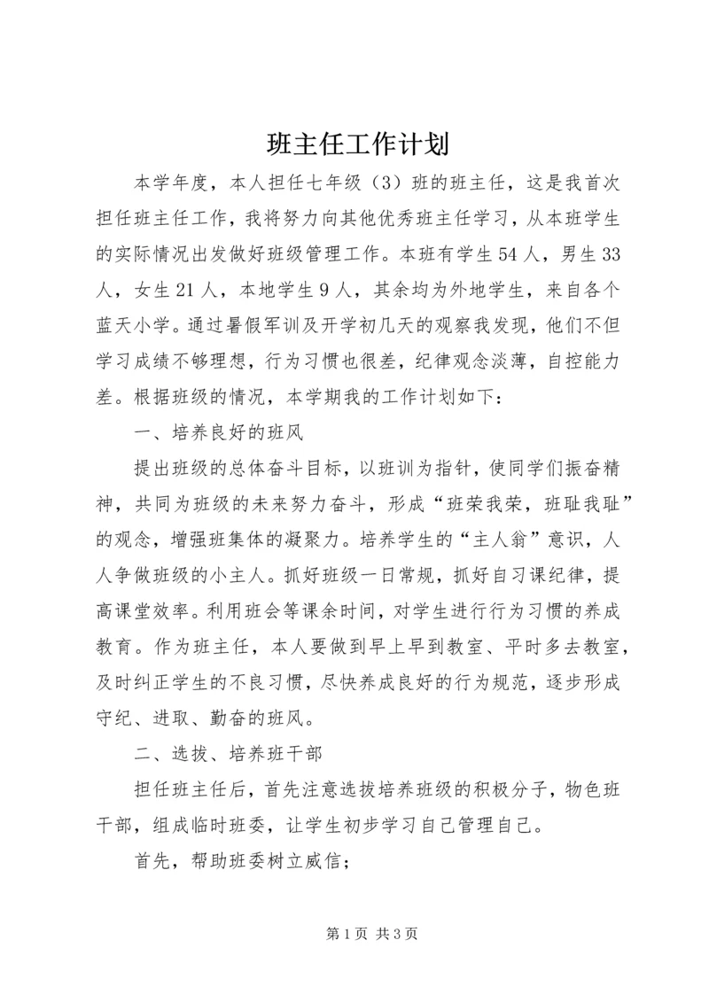 班主任工作计划_1.docx