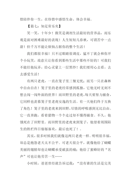 知足常乐的作文.docx