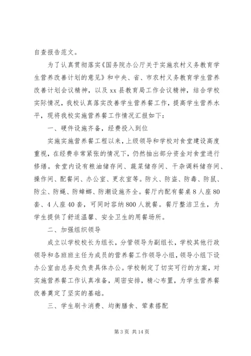 学校营养餐自查报告（推荐5篇）.docx