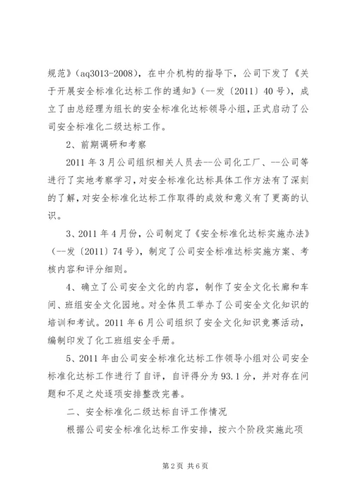 安全标准化达标验收汇报 (3).docx