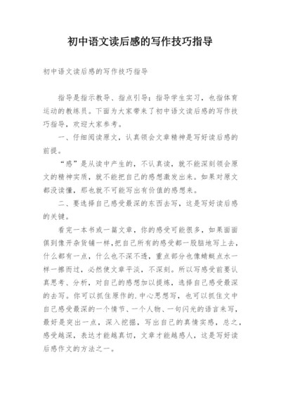 初中语文读后感的写作技巧指导.docx