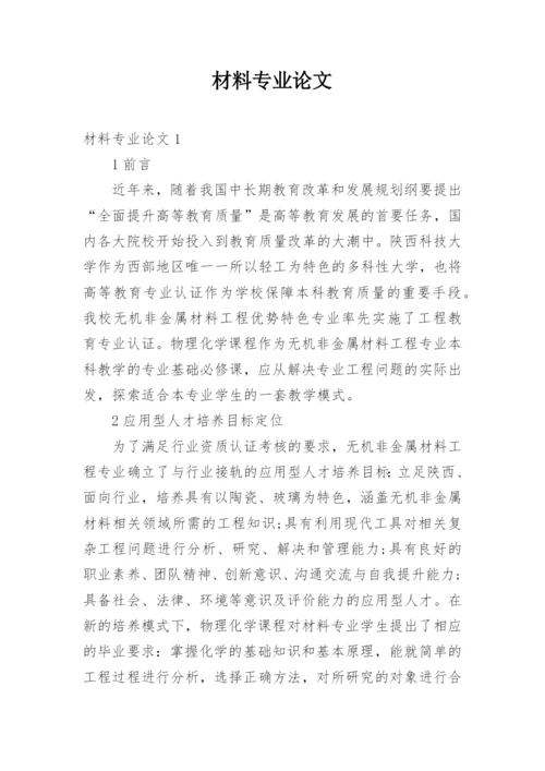 材料专业论文.docx