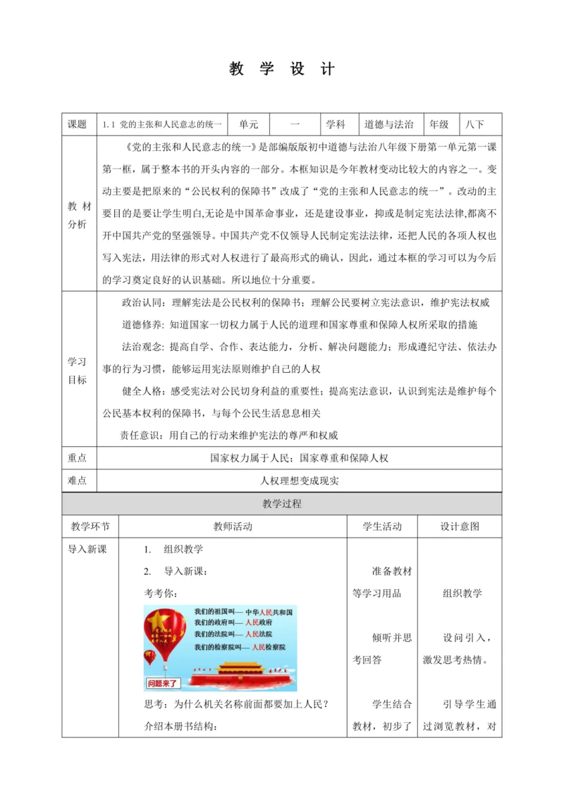 【核心素养目标】1.1 党的主张和人民意志的统一 教学设计（表格式）人教版八年级道德与法治 下册