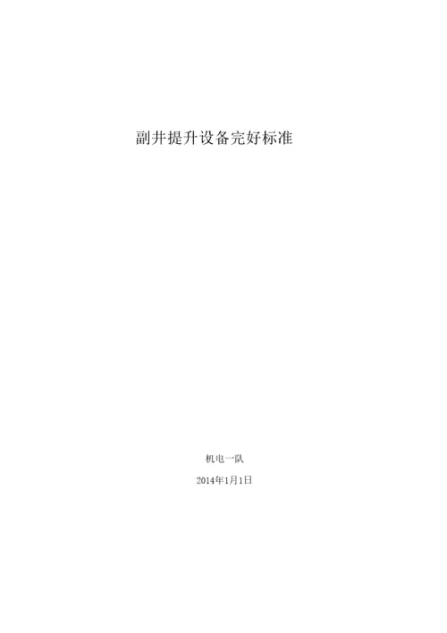 提升机完好标准