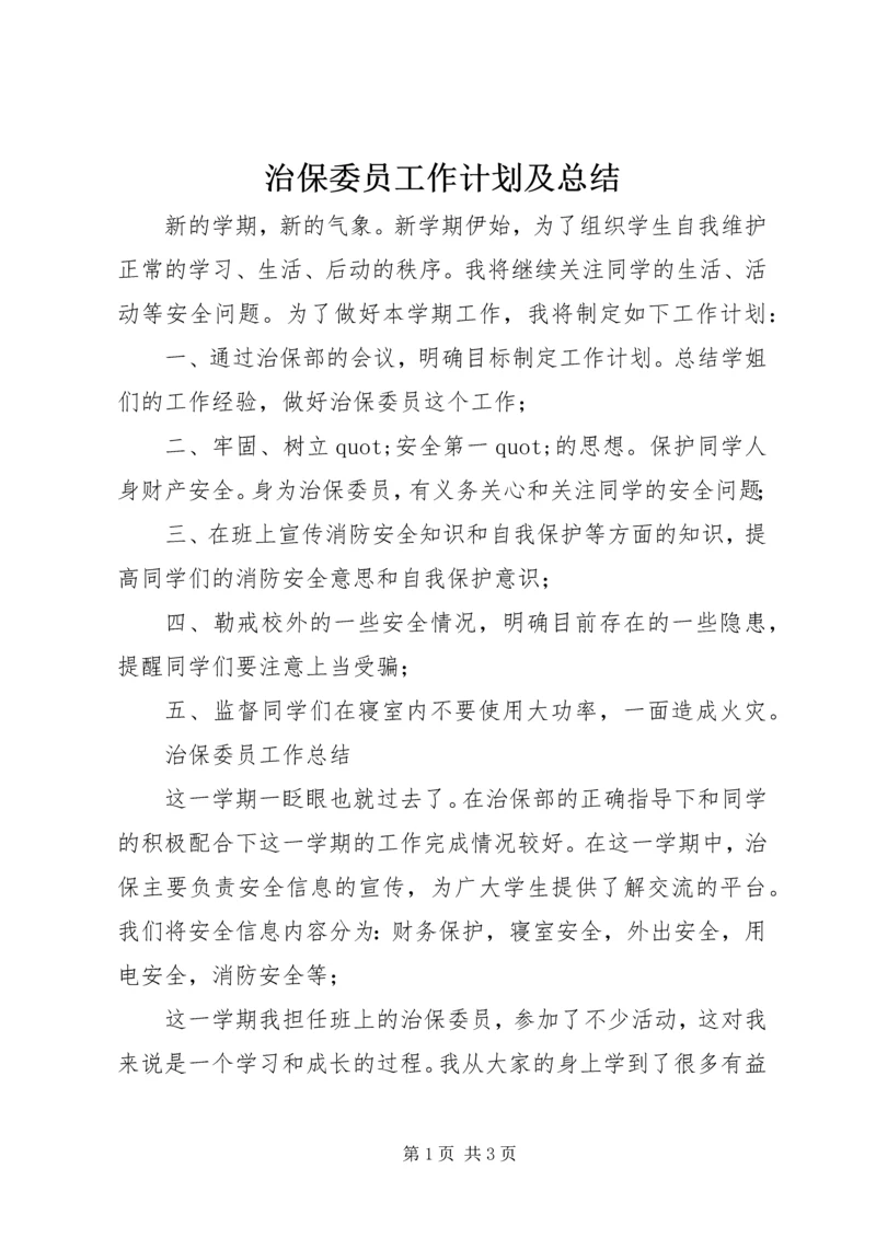 治保委员工作计划及总结 (2).docx