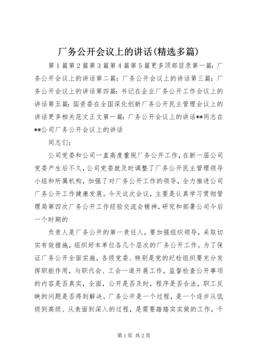 厂务公开会议上的讲话(精选多篇).docx