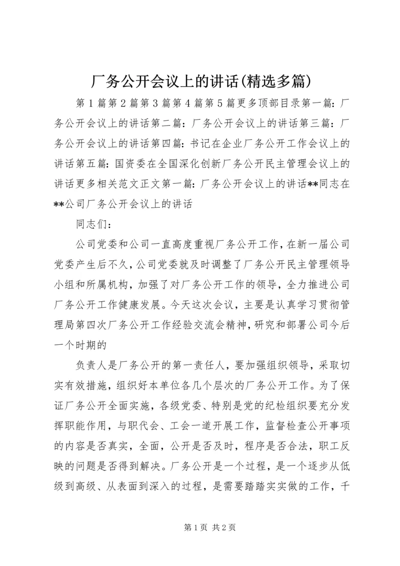 厂务公开会议上的讲话(精选多篇).docx