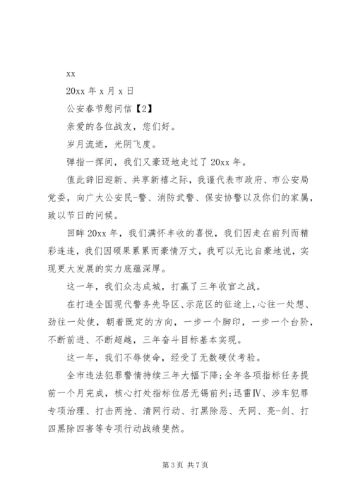 公安春节慰问信.docx