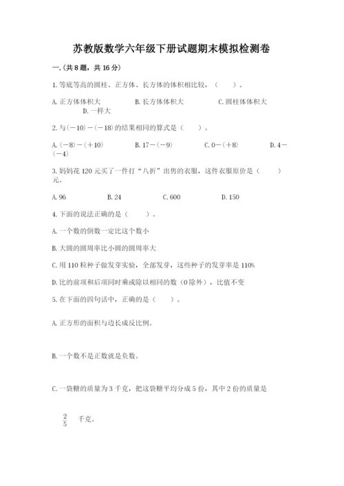 苏教版数学六年级下册试题期末模拟检测卷含答案.docx