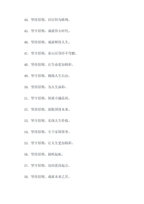 关于坚持原则的口号