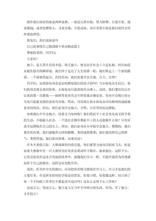 自己的事情自己做国旗下讲话5篇