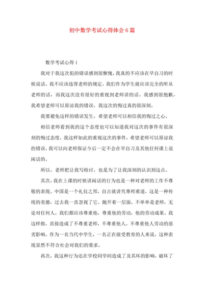 初中数学考试心得体会6篇.docx