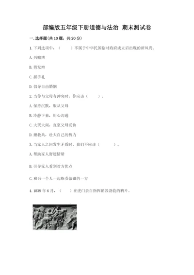 部编版五年级下册道德与法治 期末测试卷及参考答案（研优卷）.docx