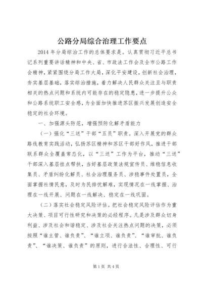 公路分局综合治理工作要点.docx