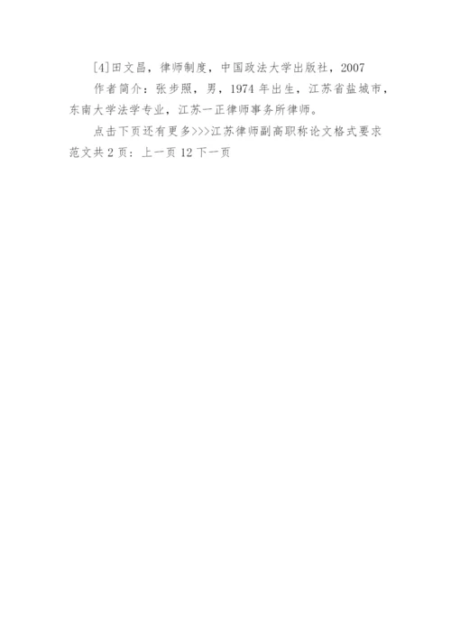 江苏律师副高职称论文格式要求范文.docx