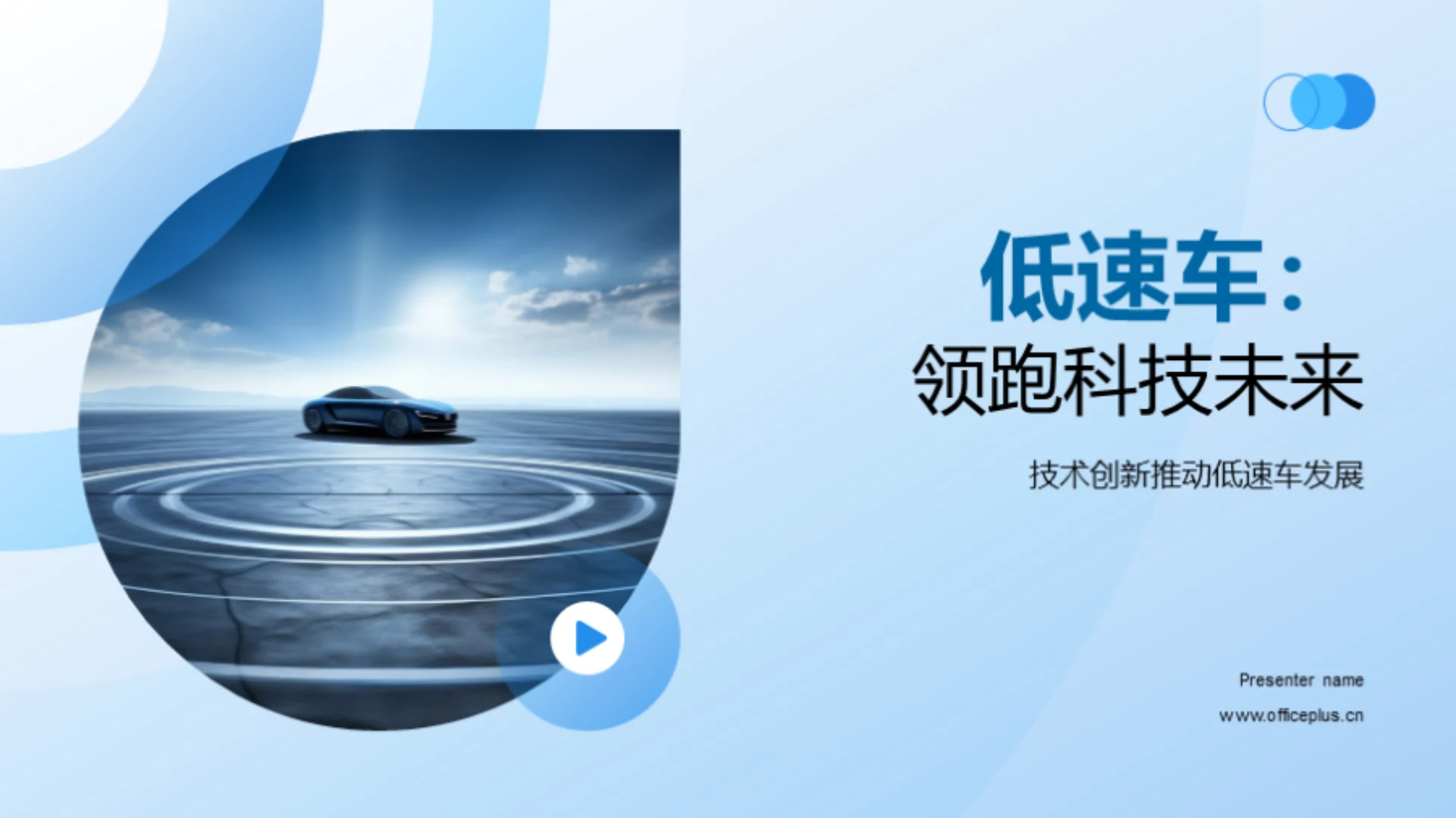 低速车:领跑科技未来