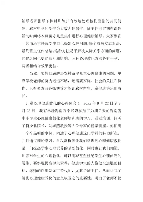 2023年儿童心理健康教育的心得体会通用