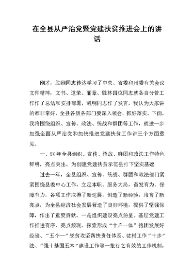 在全县从严治党暨党建扶贫推进会上的讲话 2