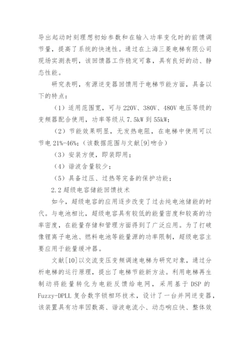 基于变频回馈的电梯节能技术研究探讨论文.docx