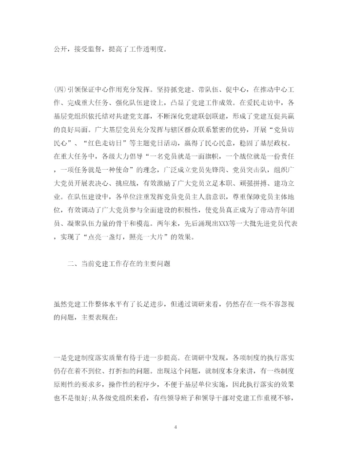 精编年党建工作调研报告范文.docx