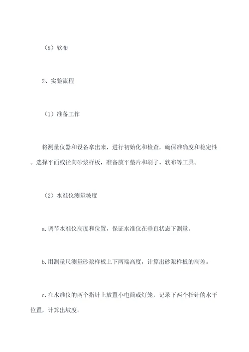 坡度测设实验报告