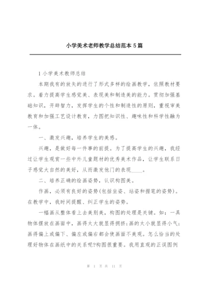 小学美术老师教学总结范本5篇.docx