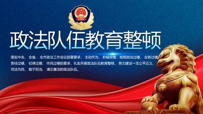 全国开展政法队伍教育整顿党课PPT