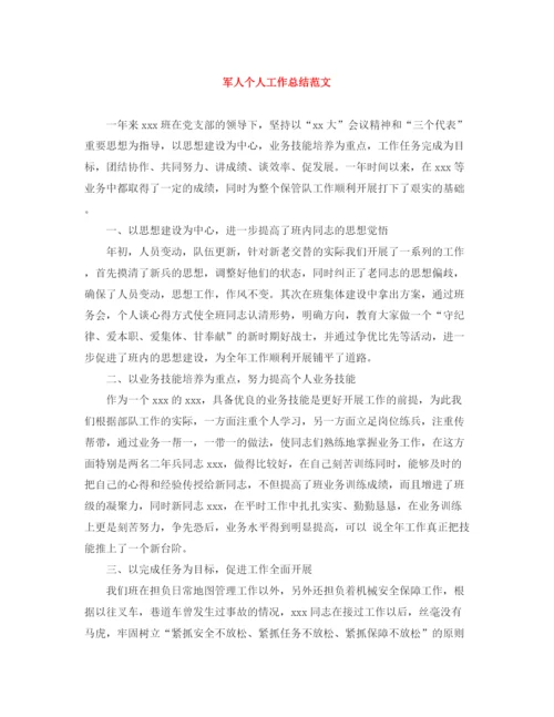 精编之军人个人工作总结范文.docx